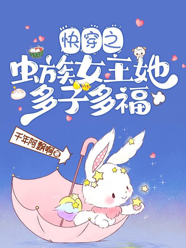 虫族女王怎么那么萌