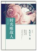 时光不老故人依旧