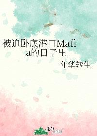 被迫去卧底的我躺赢了玫瑰
