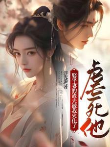 第一章娶平妻第二章终究人变了