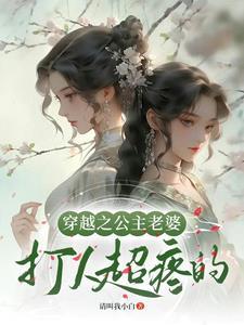 穿越成公主被宠的