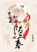 陌上春风别