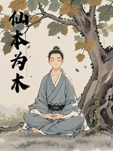 仙本为木有女主吗