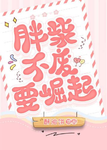 胖柴不废要崛起莫翛然结局