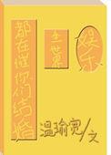 3、全世界都在催你们结婚作者温瑜宽