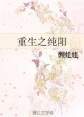 有个主角是纯阳之体