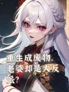 废柴妻子重生了txt