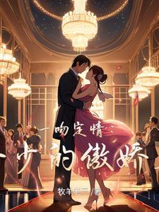 错惹腹黑帝少免费阅读