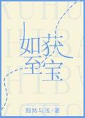 如获至宝的至的意思