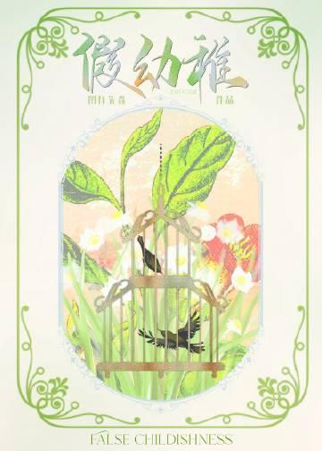假幼稚马静静周斐