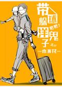 带球躲洋鬼子by大米花
