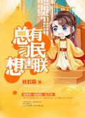 总有刁民想害朕啥意思