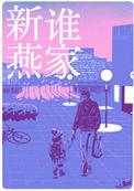 是谁家新燕百度百科