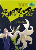 快穿之无限治愈 ...