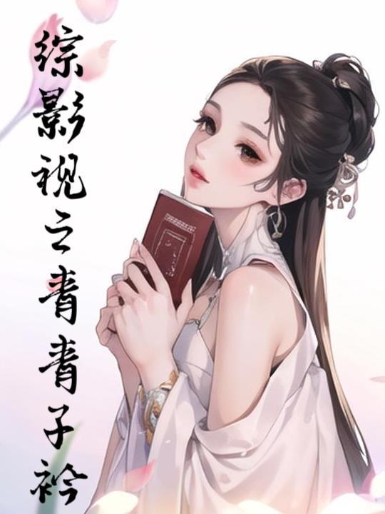 综影视之青梅