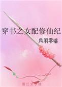 穿书之女配修仙纪完整版