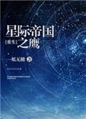 星际帝国之鹰