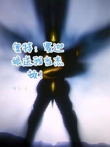 穿越艾克斯奥特曼世界