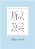 斯文败类是什么意思