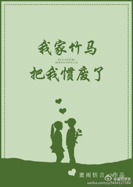 我家竹马把我宠坏了免费
