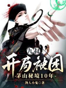 开局九叔帮我说媒