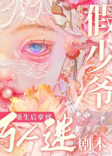 小漂亮拿到万人迷剧本免费阅读笔趣阁