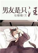 男友是个y子