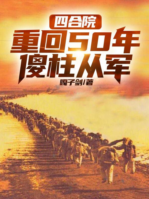 傻柱从军 起点中文网