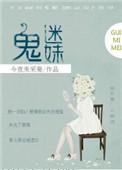 鬼迷妹番外