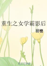 重生女学霸影后无防盗
