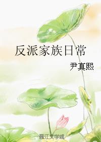 反派家族联机