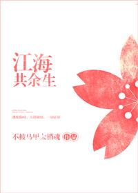 江海共余生的作者春和哪里人