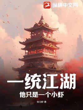 一统江湖指日可待