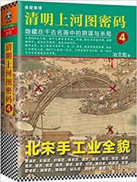 清明上河图密码最后真相