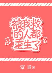 被我救过的人都成了大佬