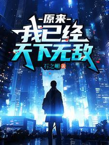 原来我已经天下无敌短剧免费观看