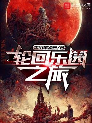 轮回乐园之旅TXT完本txt