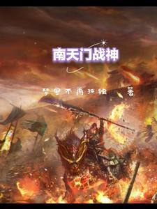 真实的南天门战役