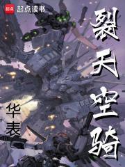裂天空骑免费笔趣阁