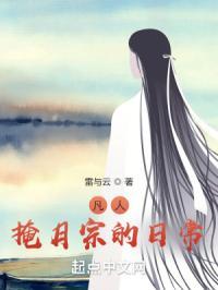 凡人掩月宗的日常鬼吹灯