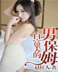 白富美的男保姆叫什么