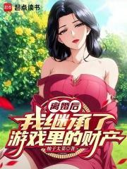 离婚后我继承了亿万家产