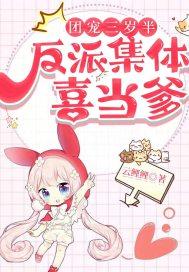 团宠反派三岁半了