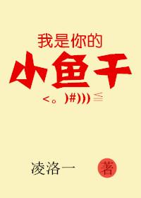 我是你的鱼什么意思