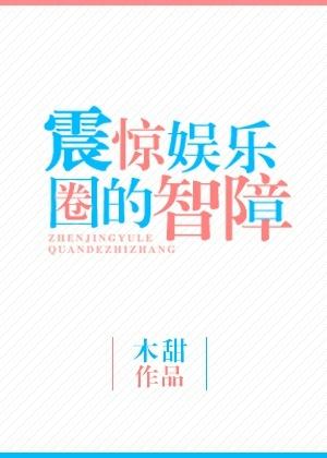 娱乐圈震惊事件