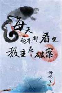 每天起床都看到教主在破案 txt