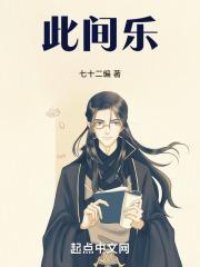 此间乐七十二编免费阅读