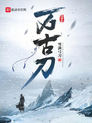 万古刀后续