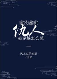 每天都和仇人一起穿越