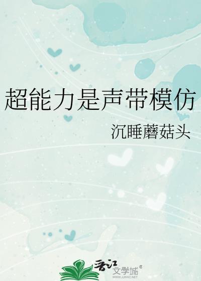 超能力是声带模仿第76章
